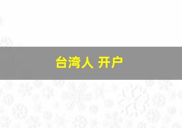 台湾人 开户